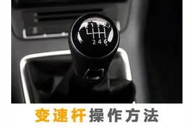 开手动挡你真的会变速杆操作吗？图片