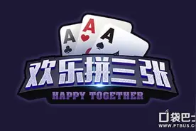 欢乐拼三张火爆来袭 经典玩法重塑新突破图片