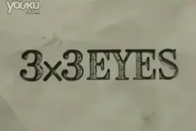 3x3Eyes-伪开头（怀旧动画片头）不知还有谁看过！视频封面