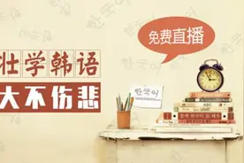 零基础者如何快速掌握韩国语图片