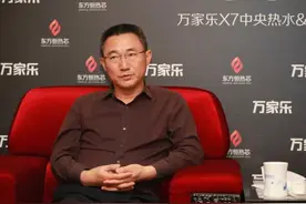 万家乐余少言讲述“X7中央热水”背后的故事图片