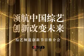 CCTV3创新节目推介会广州站完美落幕，八档新节目亮相，董卿转型制作人推出《朗读者》图片