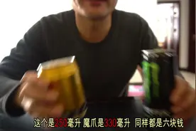 红牛和魔爪饮料搭配喝是什么样味道？我居然喝出一股82年的XX味道视频封面
