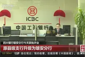 四大银行雄安分行今天获批开业