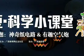 红豆科学小课堂10月主题：纸电路&空气炮图片