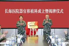 长海医院举行器官移植科成立暨揭牌仪式图片
