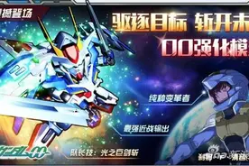 《敢达决战》关于OO强化模组技能问题说明图片