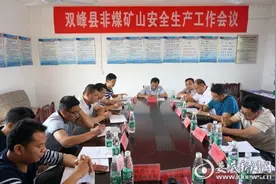 双峰县非煤矿山安全生产工作现场会召开图片