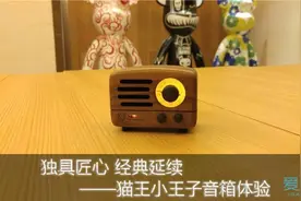 独具匠心 经典延续——猫王小王子音箱体验图片
