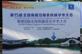 泉眼无声惜细流 眼科同道齐聚首——第15届全国角膜及眼表疾病学术大会今日开幕图片