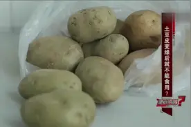 [是真的吗]土豆皮变绿后就不能食用？视频封面