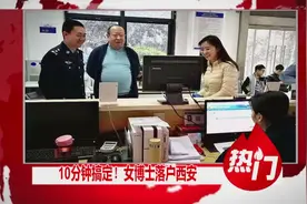 人才新政！女博士落户西安 民警专人专车接送10分钟搞定视频封面