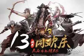 《征服》十三周年庆畅享连环福利 嗨爆全场图片