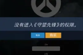 守望先锋下载不了怎么图片