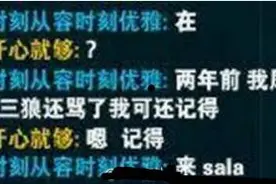 LOL奇葩队友对话截图，偶遇两年前的冤家，直接“sala”！图片