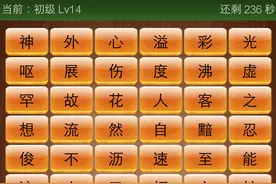 成语消消看怎么玩 成语消消看初级Lv14答案图片
