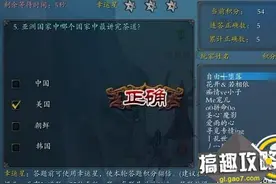 搞趣网：诛仙手游新科试炼答案大全  新科试炼答题器题库汇总图片