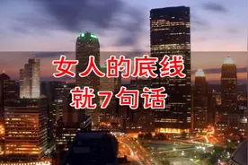 这七句话你牢牢记住了！就一定不会触碰到女人的底线（男人必看）视频封面