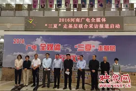 河南广电全媒体启动三夏走基层 首次携手108个县（市）电视台图片