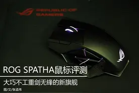 大巧不工重剑无锋ROG SPATHA鼠标评测图片