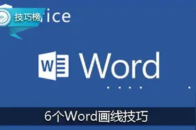Word轻松画线！六个快捷小技巧！拿去！图片