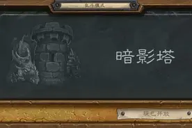 炉石传说暗影塔乱斗：论打脸一百种花样图片
