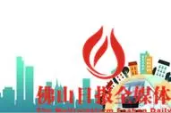 夜夜佛山安睡 却难把这里当家图片