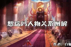每日撸坛：LPL再添新解说 恕瑞玛关系图图片