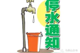 明天，马鞍山20多处小区、单位停水！丨5月17~18日停电公告图片