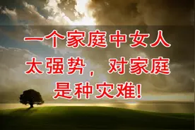 强势的女人，男人都不喜欢，答案我服！视频封面