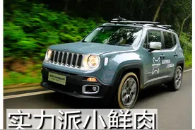 实力派小鲜肉 爱卡试驾Jeep自由侠1.4T图片