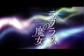 东野圭吾原作、樱井翔主演的电影『拉普拉斯的魔女』特报第2弹视频封面