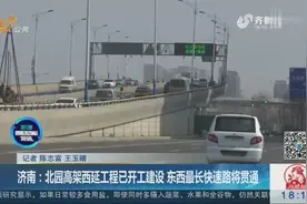 济南：北园高架西延工程已开工建设 东西最长快速路将贯通视频封面