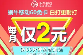 蜗牛移动：免费通信是福利更是趋势图片