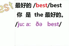 当你学英语时，请记住你是最棒的，You are the best!视频封面