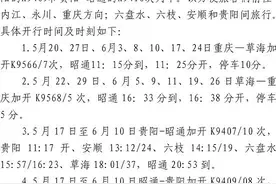 昭通火车站5月20日至6月24日增开列车|快戳进来收藏！图片