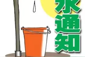 明后两天贵阳多路段停水图片