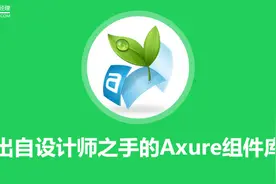 一套出自设计师之手的Axure组件库，让你的原型不再LOW图片