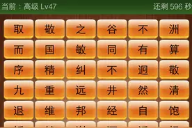 成语消消看怎么玩 成语消消看高级Lv47答案图片