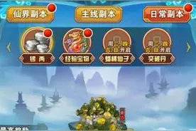 少年西游记日常副本介绍 每日必做副本图片