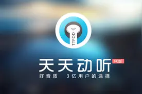 90后的你一定会知道这款软件，那就是天天动听！视频封面