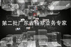 第二批广东省检察业务专家视频封面