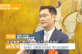 马化腾：总书记对创新非常支持 希望腾讯等企业在广东越多越好视频封面