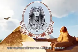 揭秘埃及艳后真实面目视频封面