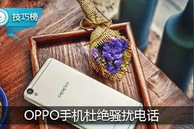 杜绝骚扰电话！OPPO手机的这个功能，就是杀手锏！图片