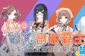 《VOEZ》能否成为第三代音游霸主？浅谈雷亚音游的进化史图片