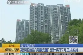 楼市去库存 南京高淳区首推“房票安置”政策图片