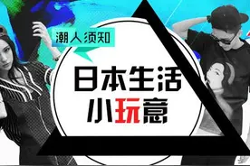 潮人须知的日本生活的那些玩意儿图片
