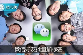 批量给微信好友加标签！用这个方法超简单！图片