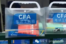 2016年度特许金融分析师CFA考试回顾 4万多名考生参考图片